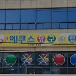 에쿠스당구클럽