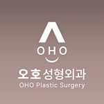 오호성형외과의원