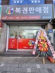 행운복권방