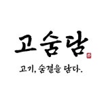 고숨담 고기,숨결을담다