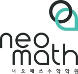 네오매쓰수학학원