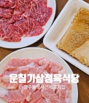운칠기삼 정육식당