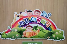 까꿍어린이집