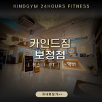 카인드짐24시 헬스&PT&스쿼시 보정점
