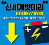 천안배터리 신세계밧데리
