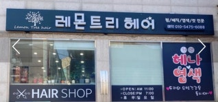 레몬트리헤어