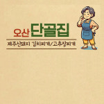 오산단골집