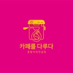 카페를 다루다