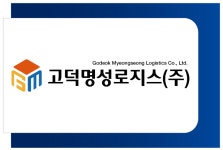 고덕명성로지스