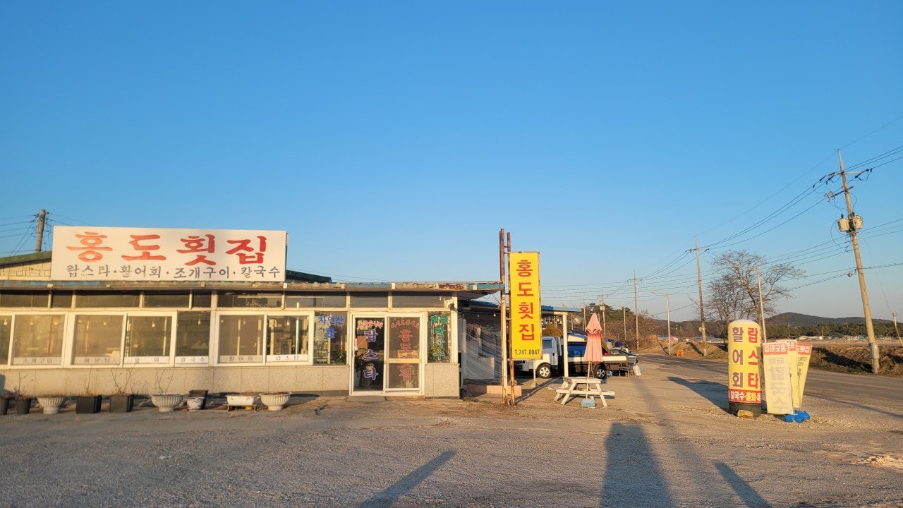 홍도횟집