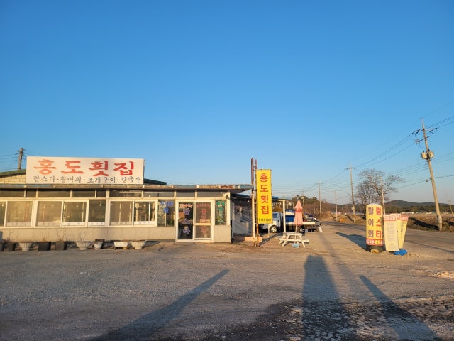 홍도횟집