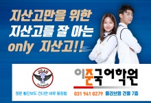 이준국어학원