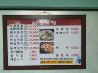 세동식당
