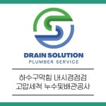 드레인솔루션
