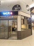 해도락 롯데몰 수지점