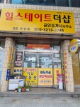 힐스테이트더샵공인중개사사무소
