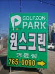 골프존파크 명륜 원스크린