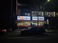 말순이네 숯불 뒷통구이