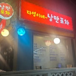 다영이네 낭만포차