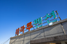 삼척 해마루 애견동반펜션