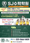 SJ수학학원