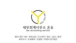 세무회계사무소 온유 / 이은영세무사