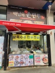 백남옥달인손만두 과천점