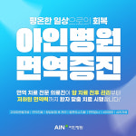 아인병원 면역증진센터