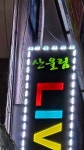 산울림 라이브