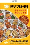 진우구내식당