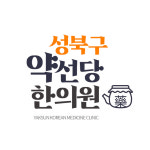 약선당한의원