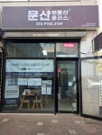 문산부동산플러스공인중개사사무소