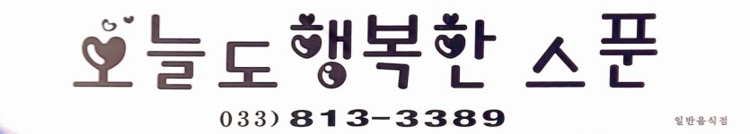 오늘도행복한스푼