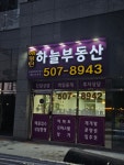 해링턴하늘공인중개사사무소