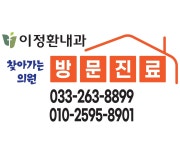 이정환내과의원