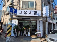 다올쇼핑