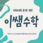이쌤수학
