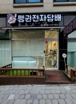 펭귄전자담배 흥덕점