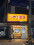 가마치통닭 김해 내동점