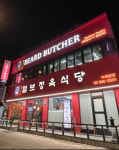 털보정육식당 수유본점
