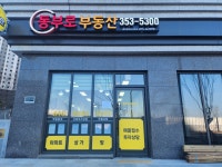 동부로부동산중개