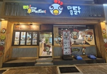 마후닭 안락점