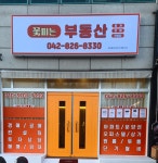 꽃피는부동산중개