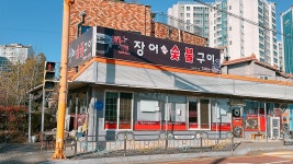 화로장어숯불구이