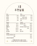 주현살롱