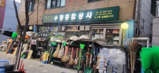 수정종합상사