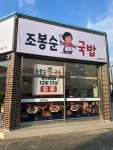 조봉순국밥 광주첨단점