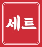 불막열삼 거제상동점