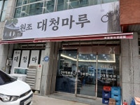 원조대청마루