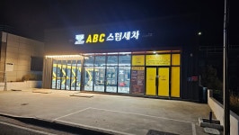 ABC스팀세차 울산북구호계점